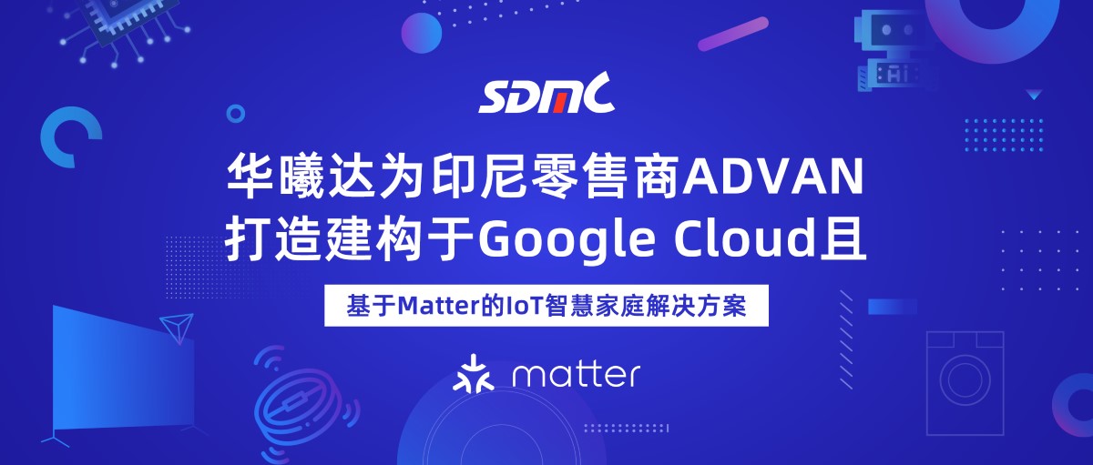 Ag亚洲集团基于Matter的IoT智慧家庭解决计划